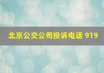 北京公交公司投诉电话 919